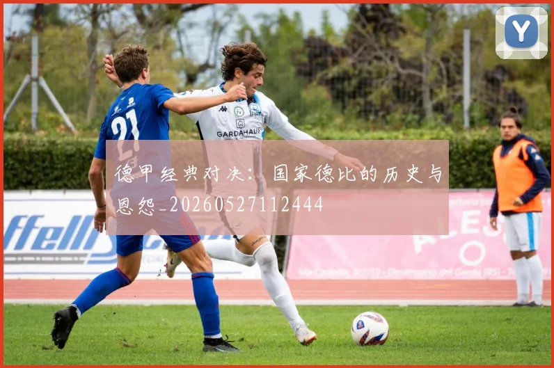 德甲经典对决：国家德比的历史与恩怨_20260527112444