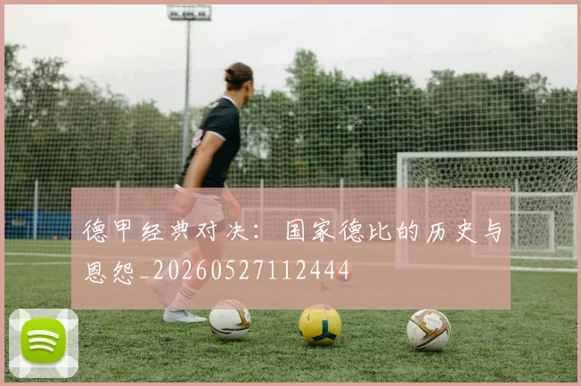 德甲经典对决：国家德比的历史与恩怨_20260527112444