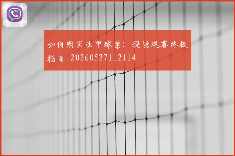 如何购买法甲球票:现场观赛终极指南_20260527112114