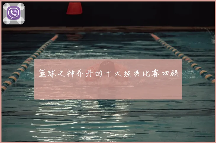 篮球之神乔丹的十大经典比赛回顾