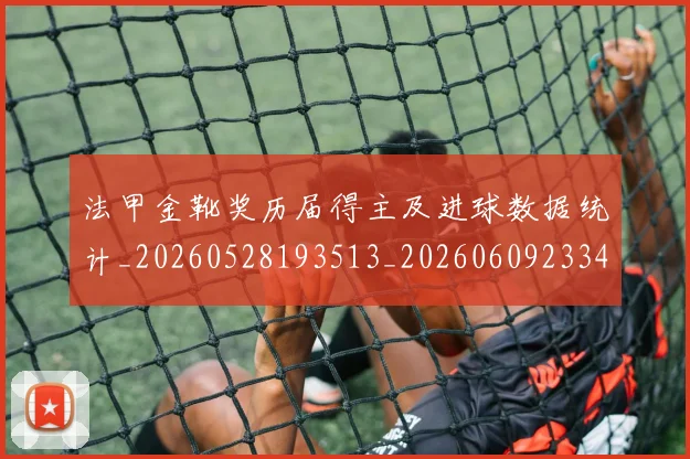 法甲金靴奖历届得主及进球数据统计_20260528193513_20260609233452