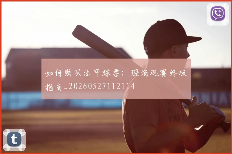 如何购买法甲球票:现场观赛终极指南_20260527112114