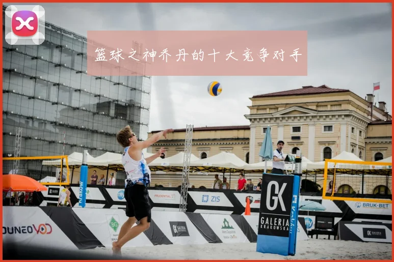 篮球之神乔丹的十大竞争对手