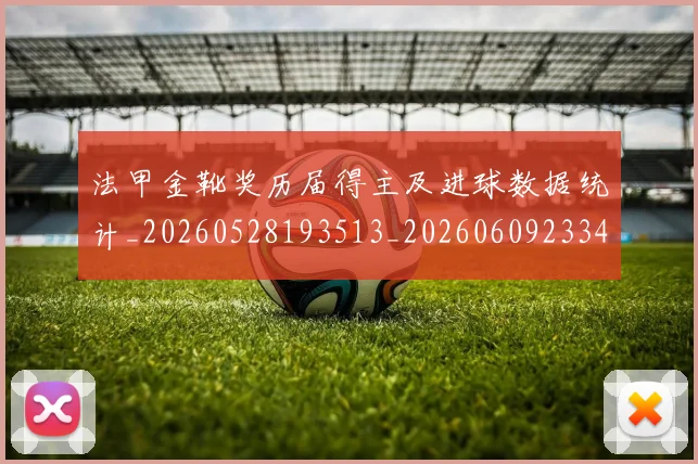 法甲金靴奖历届得主及进球数据统计_20260528193513_20260609233452