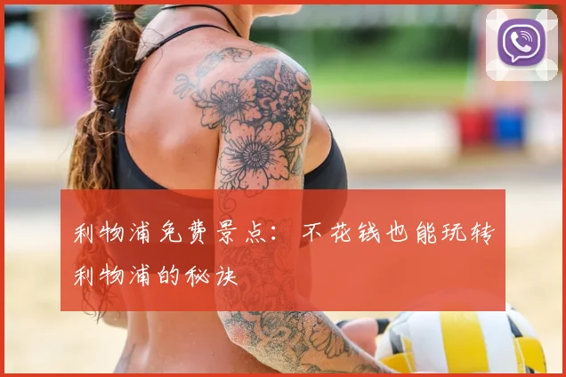 利物浦免费景点:不花钱也能玩转利物浦的秘诀