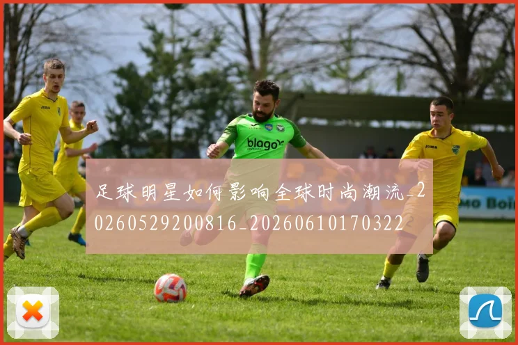 足球明星如何影响全球时尚潮流_20260529200816_20260610170322