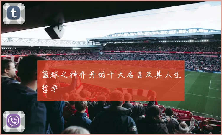 篮球之神乔丹的十大名言及其人生哲学
