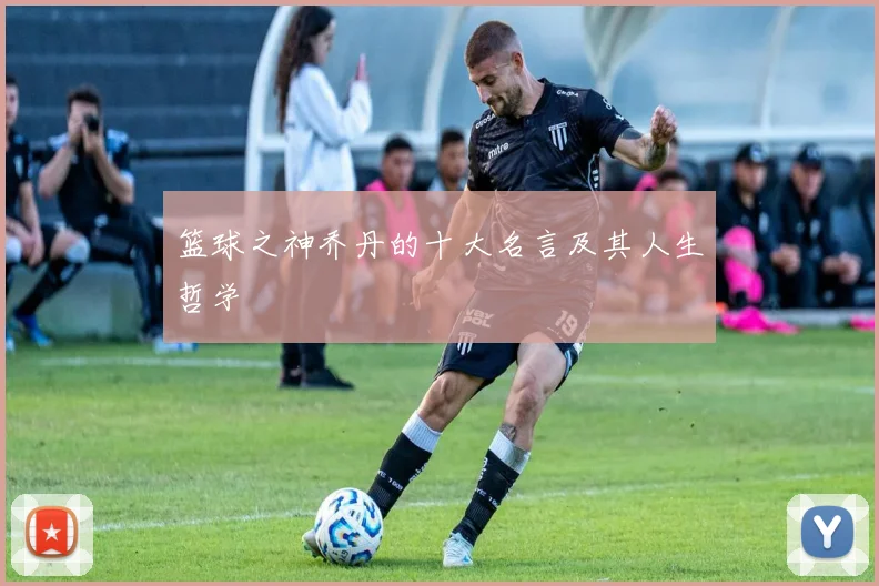篮球之神乔丹的十大名言及其人生哲学