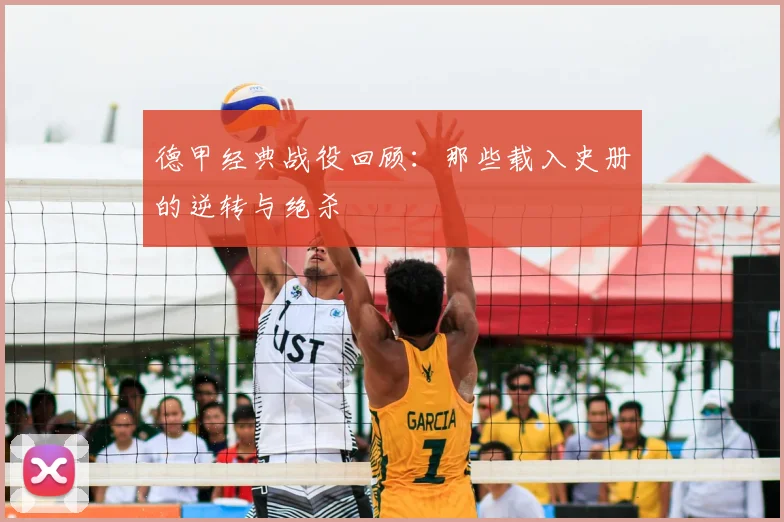 德甲经典战役回顾：那些载入史册的逆转与绝杀